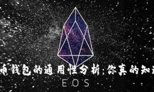 数字币钱包的通用性分析：你真的知道吗？