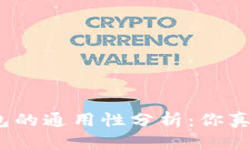 数字币钱包的通用性分析：你真的知道吗？