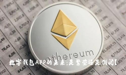 数字钱包APP的未来：是繁荣还是倒闭？