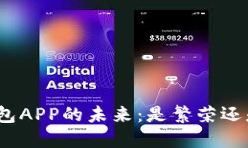 数字钱包APP的未来：是繁荣还是倒闭？