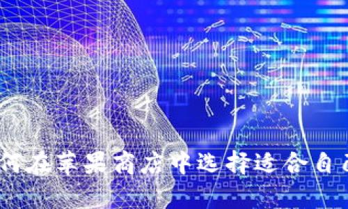 全面解析：如何在苹果商店中选择适合自己的数字钱包