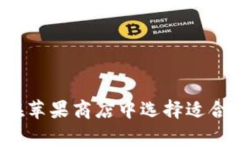 全面解析：如何在苹果商店中选择适合自己的数字钱包