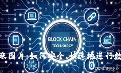 数字钱包转账图片：如何安全、快速地进行数字货币转账