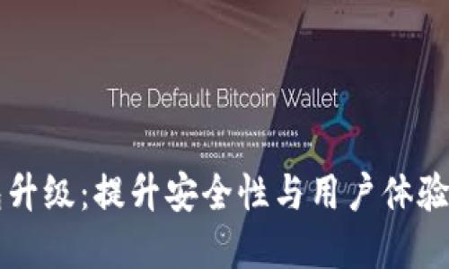 Token.im冷钱包升级:提升安全性与用户体验的全新解决方案