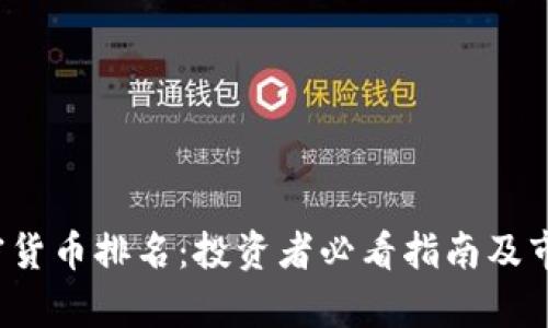 2023年加密货币排名：投资者必看指南及市场趋势分析