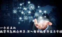 思考一个并且的  浙江数字钱包概念股票：深入解