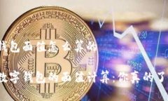 数字钱包面值怎么算的揭密数字钱包的面值计算