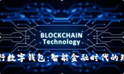 中国银行数字钱包：智能金融时代的理想选择