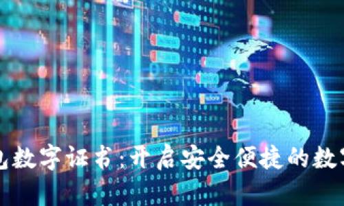沃钱包数字证书:开启安全便捷的数字生活