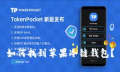 如何找到苹果冷链钱包？