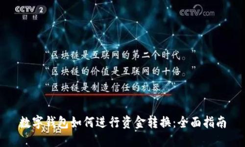 数字钱包如何进行资金转换：全面指南