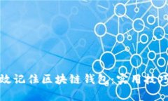 如何有效记住区块链钱包：实用技巧与策略