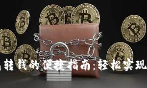 数字钱包转钱的便捷指南：轻松实现快速交易