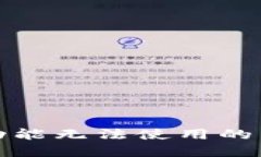 加密钱包扫码功能无法使用的原因及解决方法