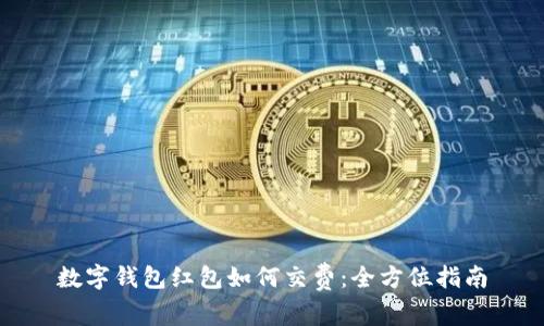 数字钱包红包如何交费:全方位指南