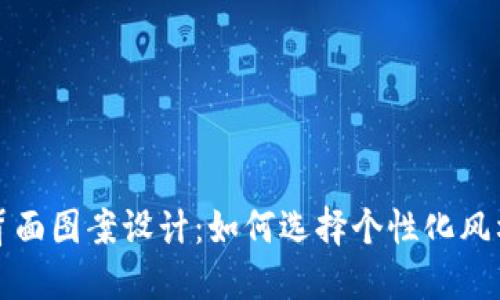 数字钱包背面图案设计：如何选择个性化风格吸引用户