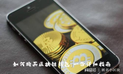 如何购买区块链钱包：一份详细指南