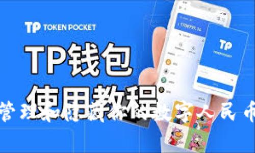 如何有效管理和隐藏你的数字人民币钱包隐私