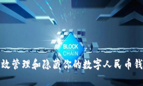 如何有效管理和隐藏你的数字人民币钱包隐私