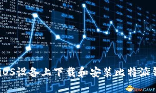 如何在iOS设备上下载和安装比特派钱包APP