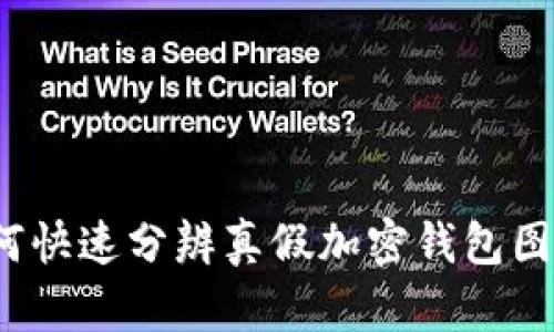 如何快速分辨真假加密钱包图片?