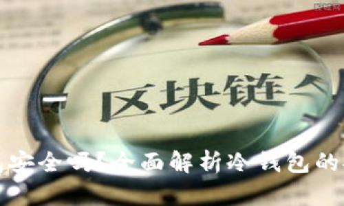 欧意交易所冷钱包安全吗？全面解析冷钱包的安全性与使用技巧