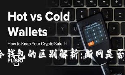 在线钱包与冷钱包的区别解析：断网是否等于冷钱包？