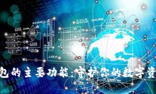 硬件钱包的主要功能：守护你的数字资产安全