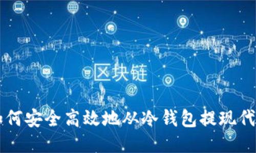 如何安全高效地从冷钱包提现代币