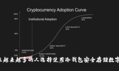 为什么越来越多的人选择使用冷钱包安全存储数