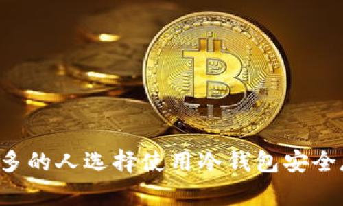 为什么越来越多的人选择使用冷钱包安全存储数字货币?