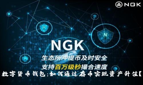 数字货币钱包：如何通过存币实现资产升值？