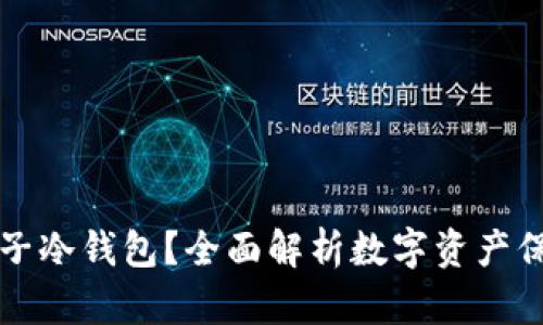 为什么选择币子冷钱包?全面解析数字资产保护的最佳方案