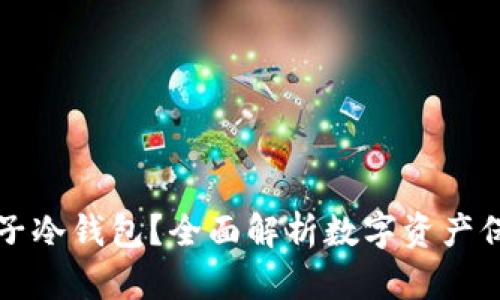 为什么选择币子冷钱包?全面解析数字资产保护的最佳方案