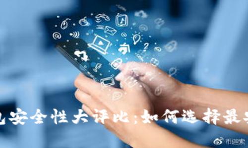 2023年数字货币钱包安全性大评比：如何选择最安全的数字货币钱包？