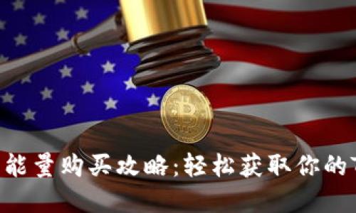 波场冷钱包的能量购买攻略:轻松获取你的TRON资产保护