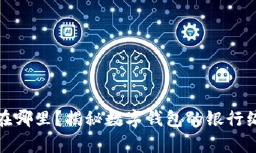 你的数字钱包在哪里？揭秘数字钱包的银行编号及其重要性