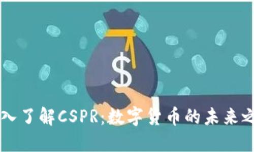 深入了解CSPR:数字货币的未来之星