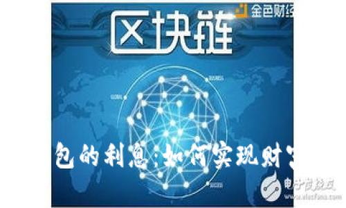 数字钱包的利息：如何实现财富增值？