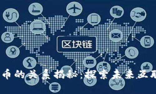 Web3.0与派币的关系揭秘：探索未来互联网的可能性