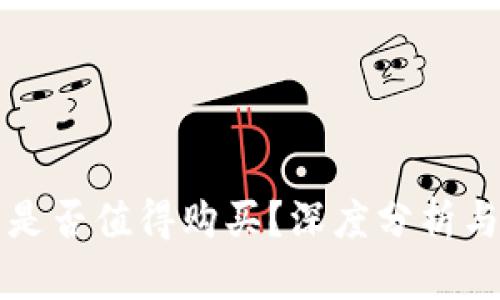 数字钱包是否值得购买？深度分析与未来展望