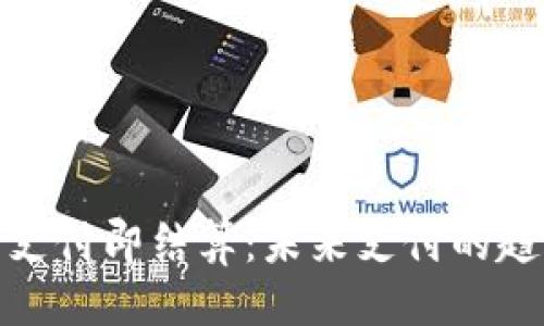 与关键词

数字钱包支付即结算：未来支付的趋势与挑战