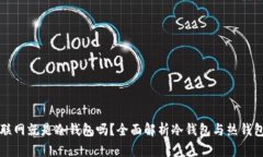 钱包不联网就是冷钱包吗？全面解析冷钱包与热