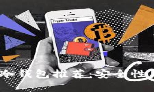 2023年最受欢迎的冷钱包推荐:安全性与便捷性的完美结合