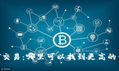 USDT交易：哪里可以找到更高的价格？