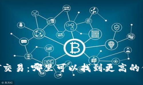 USDT交易:哪里可以找到更高的价格?