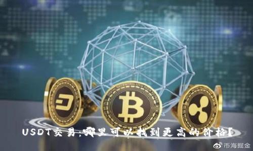 USDT交易:哪里可以找到更高的价格?