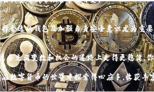   数字货币钱包怎么打开？全面指南与实用技巧 / 
 guanjianci 数字货币, 钱包, 开到, 区块链 /guanjianci 

数字货币钱包的基本概念
随着数字经济的快速发展，越来越多的人开始关注数字货币及其相关技术。而数字货币钱包作为存储和管理数字资产的重要工具，正逐渐成为人们生活中不可或缺的一部分。那么，什么是数字货币钱包呢？简单来说，数字货币钱包是一种电子工具，允许用户安全地存储、接收和发送不同类型的数字货币，如比特币、以太坊等。

数字货币钱包的种类
在了解如何打开数字货币钱包之前，我们需要认识到市场上存在许多不同类型的数字货币钱包。主要可以分为以下几类：
ul
  listrong热钱包（Hot Wallet）/strong：这种钱包通常连接互联网，便于随时进行交易，非常适合日常使用，但安全性相对较低。/li
  listrong冷钱包（Cold Wallet）/strong：与互联网断开连接，通常以硬件形式存在，虽然不便携带，但相对而言安全性更高，适合长期存储大额数字资产。/li
  listrong手机钱包（Mobile Wallet）/strong：通过手机应用程序管理数字货币，方便快捷，适合日常小额交易。/li
  listrong桌面钱包（Desktop Wallet）/strong：安装在个人电脑上的钱包，安全性中等，适合需要在多个设备上操作的用户。/li
  listrong纸钱包（Paper Wallet）/strong：将私钥和公钥打印在纸上的一种存储方式，虽然不易被黑客攻击，但一旦遗失便无法恢复。/li
/ul

选择合适的钱包
在选择数字货币钱包时，首先要考虑的是你的需求：你是希望频繁交易，还是长期投资？如果你是短期投机者，热钱包可能是一个好选择；而如果你是长期投资者，冷钱包则更为适合。你是不是也这么认为？选择合适的钱包，不仅能提高使用效率，还能在很大程度上保障个人资产的安全。

如何打开数字货币钱包
打开数字货币钱包的步骤其实并不复杂，以下是一般的操作流程：

h4选择钱包提供商/h4
首先，你需要选择一个可靠的钱包提供商。市面上有很多钱包可供选择，常见的有Coinbase、Blockchain、MyEtherWallet等。评估这些钱包时，可以考虑以下几个方面：
ul
  li安全性：钱包是否支持两步验证、冷存储等高级安全功能?/li
  li用户体验：界面是否友好，易于上手?/li
  li支持的币种：钱包是否支持你想要储存的多种数字货币?/li
  li客服支持：如果遇到问题，钱包提供商是否可以提供有效的技术支持?/li
/ul

h4注册账户/h4
在选择了钱包提供商后，接下来就是注册账户。这个过程通常需要提供一些个人信息，例如邮箱地址和密码。一定要记住密码，并开启两步验证，以增强账户的安全性。有些钱包还会要求你备份助记词，这是一组随机生成的单词，用于恢复你的钱包访问权限。在备份时，请妥善保存这组单词，千万不要轻易泄露。

h4下载钱包应用或访问网页/h4
不同类型的钱包有不同的使用方式。例如，热钱包通常提供移动端或桌面端的应用程序；而冷钱包则多以硬件形式存在。下载或购买后，安装并启动钱包，遵循系统提示完成初始设置过程。

h4获取钱包地址/h4
注册和设置完成后，你将获得一个属于你的独特钱包地址，这个地址是由一串字母和数字组成。它是你接收数字货币所必须的，分享这个地址给其他人，他们就可以向你转账。在分享地址时，请确保地址的正确性，因为一旦转错，资金可能不可逆转丢失。你是不是也曾因错把地址发给错误的人而感到焦虑？

确保安全，保护资产
在使用数字货币钱包的过程中，安全性是你最需要关注的问题。除了上述提到的两步验证与助记词备份外，以下几个提示也值得你关注：
ul
  li定期更新密码，避免使用简单易猜的密码。/li
  li定期备份钱包，选择多个安全地点保存备份。/li
  li切勿随意点击未知来源的链接，以防止网络钓鱼攻击。/li
  li谨慎使用公共Wi-Fi，必要时可以考虑使用VPN。/li
/ul

常见问题解答
在使用数字货币钱包的过程中，你可能会遇到一些常见的问题，以下是一些解答，希望能帮到你：

h41. 我的钱包丢失了怎么办？/h4
如果你丢失了钱包应用或硬件钱包，使用助记词可以帮助你恢复访问权限。如果没有备份或助记词，那么可能会面临资金无法恢复的问题，这就是许多用户对数字货币安全担忧的原因。

h42. 钱包是否需要手续费？/h4
在进行每笔交易时，通常会涉及到一定的手续费，这个费用由矿工收取，用于处理和确认你的交易。在创建钱包时，选择相对较低手续费的交易设置可以帮助你节省开支。

h43. 数字货币钱包安全吗？/h4
钱包的安全性取决于你选择的类型和你自身的使用习惯。冷钱包相对安全，但如果丢失则会失去访问权限；热钱包方便却易受攻击。因此，选择合适的钱包及加强自身安全意识尤为重要。

结束语
数字货币钱包不仅是资产存储的工具，更是连接你与数字经济的桥梁。通过了解钱包的种类、如何打开以及安全防护等基本知识，你就能在这条充满变数和机会的道路上走得更稳健。你准备好迈出这一步了吗？在未来，数字货币将会继续影响我们的生活，而掌握正确的使用方法，将确保你在这场浪潮中立于不败之地。

总之，打开数字货币钱包并不复杂，但在使用过程中保持警惕、增强安全意识是必不可少的。希望这篇文章能为你提供一些实用的帮助，祝你在数字货币的世界中探索得心应手，收获丰富！