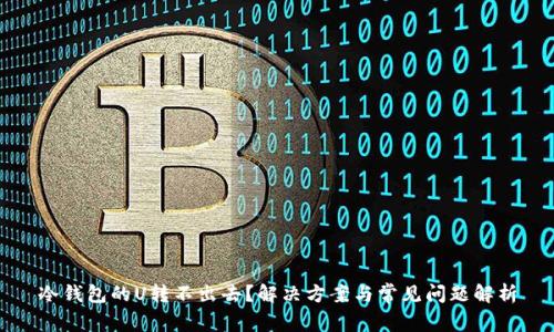冷钱包的U转不出去？解决方案与常见问题解析