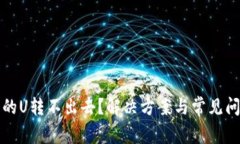 冷钱包的U转不出去？解决方案与常见问题解析